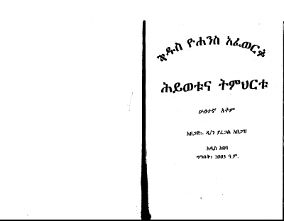 ቅዱስ ዮሐንስ አፈወርቅ.pdf